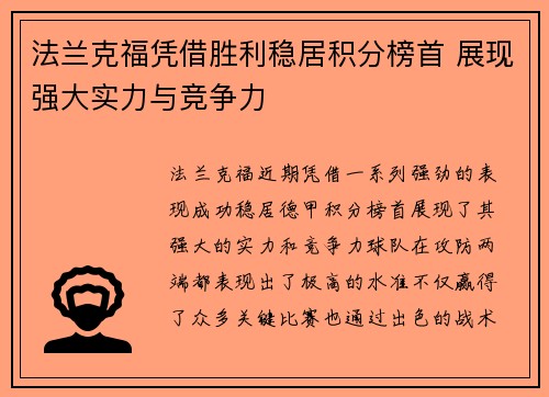 法兰克福凭借胜利稳居积分榜首 展现强大实力与竞争力