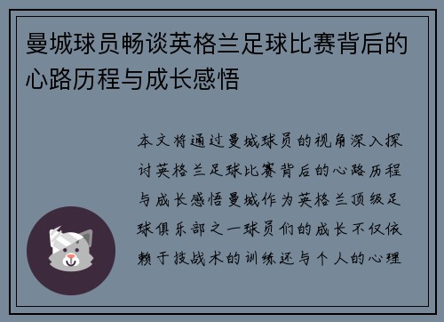 曼城球员畅谈英格兰足球比赛背后的心路历程与成长感悟