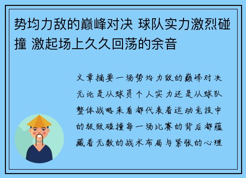 势均力敌的巅峰对决 球队实力激烈碰撞 激起场上久久回荡的余音