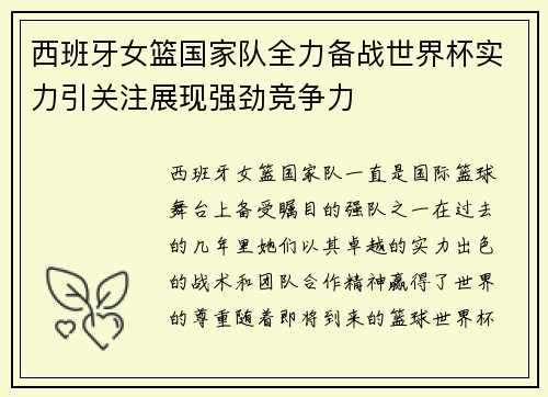 西班牙女篮国家队全力备战世界杯实力引关注展现强劲竞争力