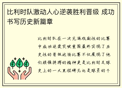 比利时队激动人心逆袭胜利晋级 成功书写历史新篇章