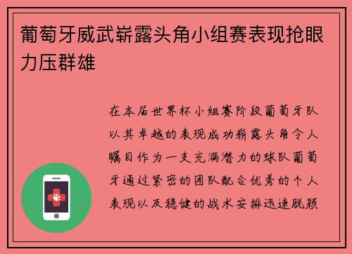 葡萄牙威武崭露头角小组赛表现抢眼力压群雄