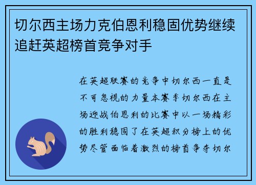切尔西主场力克伯恩利稳固优势继续追赶英超榜首竞争对手