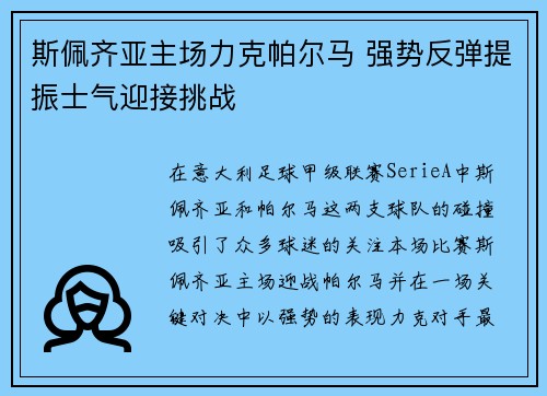 斯佩齐亚主场力克帕尔马 强势反弹提振士气迎接挑战