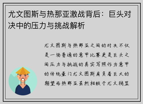 尤文图斯与热那亚激战背后：巨头对决中的压力与挑战解析