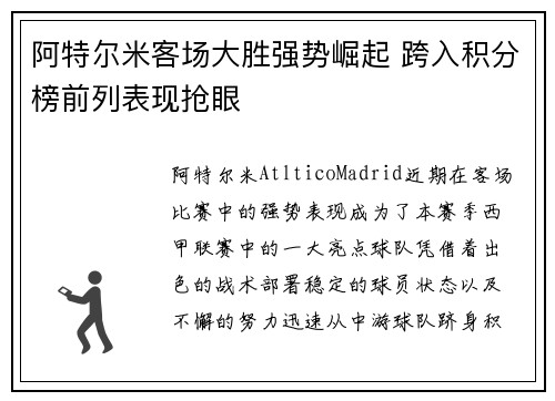 阿特尔米客场大胜强势崛起 跨入积分榜前列表现抢眼