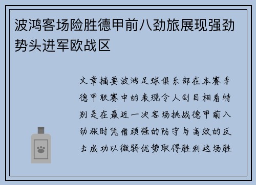 波鸿客场险胜德甲前八劲旅展现强劲势头进军欧战区