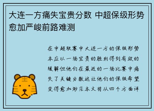 大连一方痛失宝贵分数 中超保级形势愈加严峻前路难测