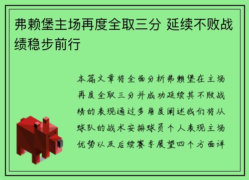 弗赖堡主场再度全取三分 延续不败战绩稳步前行