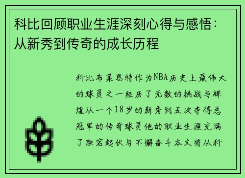 科比回顾职业生涯深刻心得与感悟：从新秀到传奇的成长历程