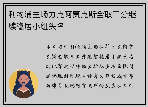 利物浦主场力克阿贾克斯全取三分继续稳居小组头名