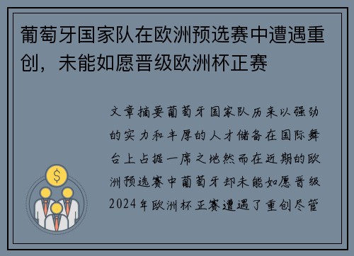 葡萄牙国家队在欧洲预选赛中遭遇重创，未能如愿晋级欧洲杯正赛