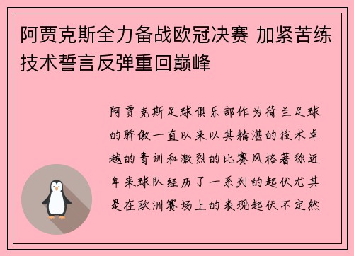 阿贾克斯全力备战欧冠决赛 加紧苦练技术誓言反弹重回巅峰