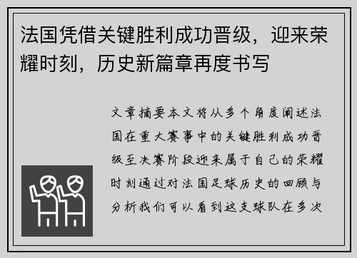 法国凭借关键胜利成功晋级，迎来荣耀时刻，历史新篇章再度书写