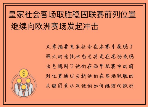 皇家社会客场取胜稳固联赛前列位置 继续向欧洲赛场发起冲击