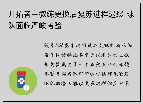 开拓者主教练更换后复苏进程迟缓 球队面临严峻考验