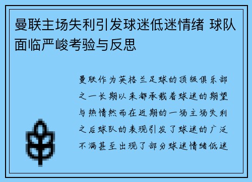 曼联主场失利引发球迷低迷情绪 球队面临严峻考验与反思