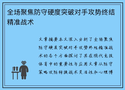 全场聚焦防守硬度突破对手攻势终结精准战术