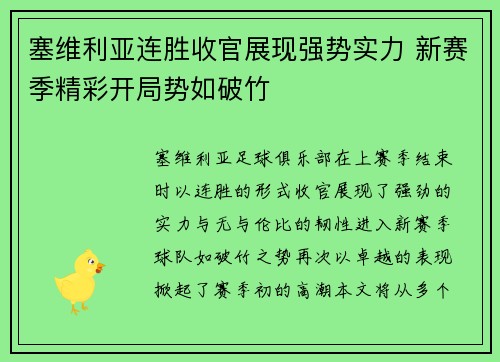 塞维利亚连胜收官展现强势实力 新赛季精彩开局势如破竹