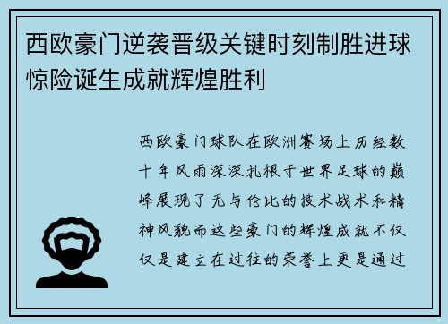 西欧豪门逆袭晋级关键时刻制胜进球惊险诞生成就辉煌胜利
