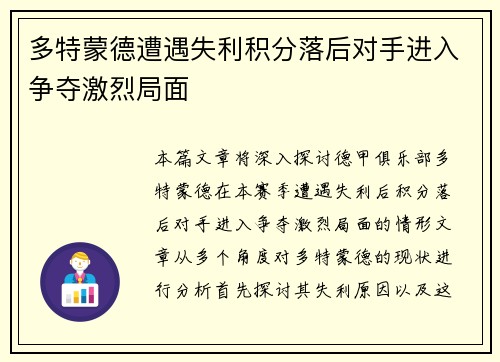 多特蒙德遭遇失利积分落后对手进入争夺激烈局面
