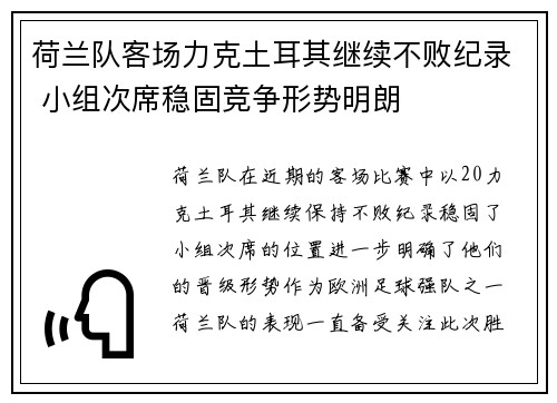 荷兰队客场力克土耳其继续不败纪录 小组次席稳固竞争形势明朗