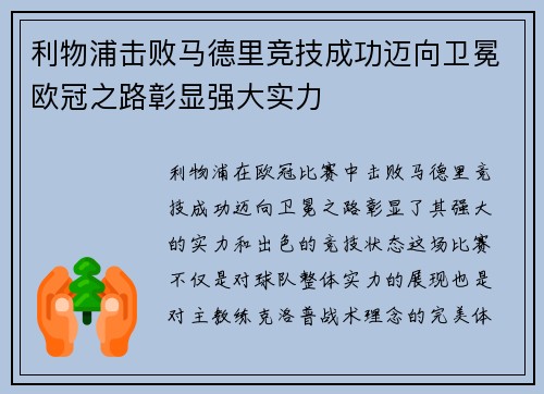 利物浦击败马德里竞技成功迈向卫冕欧冠之路彰显强大实力