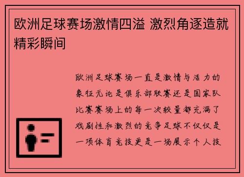 欧洲足球赛场激情四溢 激烈角逐造就精彩瞬间