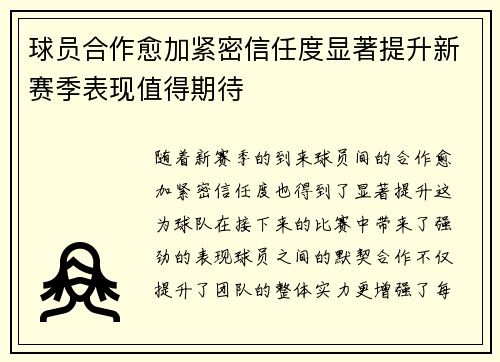 球员合作愈加紧密信任度显著提升新赛季表现值得期待