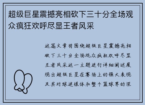 超级巨星震撼亮相砍下三十分全场观众疯狂欢呼尽显王者风采