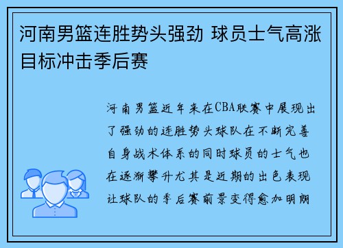 河南男篮连胜势头强劲 球员士气高涨目标冲击季后赛