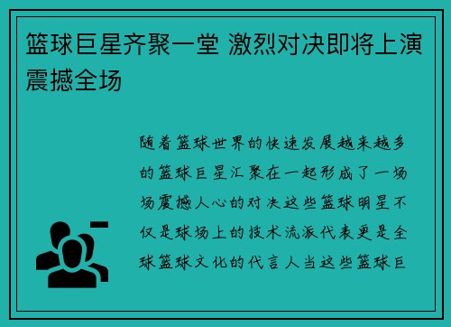 篮球巨星齐聚一堂 激烈对决即将上演震撼全场