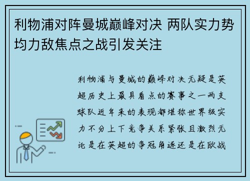 利物浦对阵曼城巅峰对决 两队实力势均力敌焦点之战引发关注