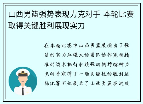 山西男篮强势表现力克对手 本轮比赛取得关键胜利展现实力