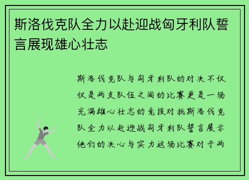 斯洛伐克队全力以赴迎战匈牙利队誓言展现雄心壮志