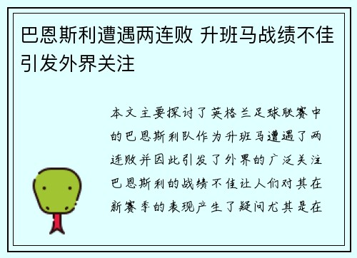 巴恩斯利遭遇两连败 升班马战绩不佳引发外界关注