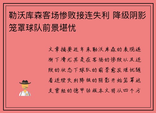 勒沃库森客场惨败接连失利 降级阴影笼罩球队前景堪忧