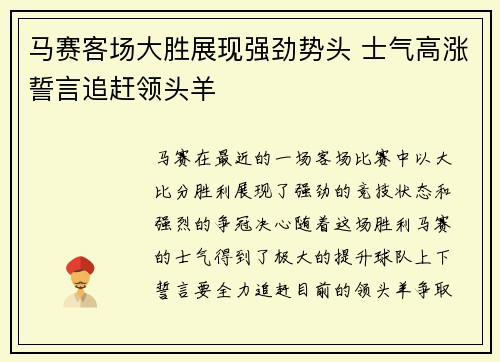 马赛客场大胜展现强劲势头 士气高涨誓言追赶领头羊