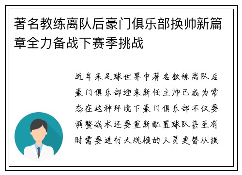著名教练离队后豪门俱乐部换帅新篇章全力备战下赛季挑战