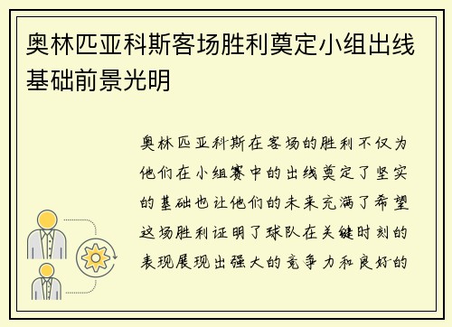 奥林匹亚科斯客场胜利奠定小组出线基础前景光明