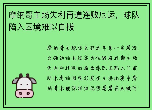 摩纳哥主场失利再遭连败厄运，球队陷入困境难以自拔