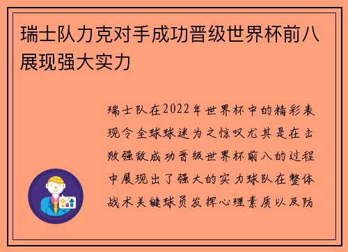瑞士队力克对手成功晋级世界杯前八展现强大实力