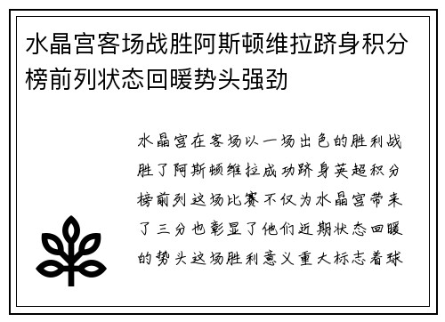 水晶宫客场战胜阿斯顿维拉跻身积分榜前列状态回暖势头强劲