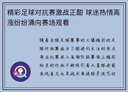 精彩足球对抗赛激战正酣 球迷热情高涨纷纷涌向赛场观看