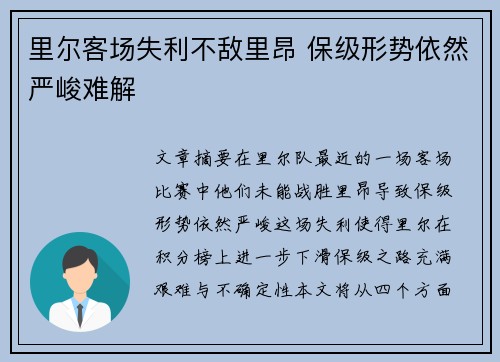 里尔客场失利不敌里昂 保级形势依然严峻难解