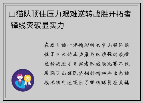 山猫队顶住压力艰难逆转战胜开拓者 锋线突破显实力