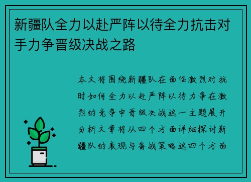 新疆队全力以赴严阵以待全力抗击对手力争晋级决战之路