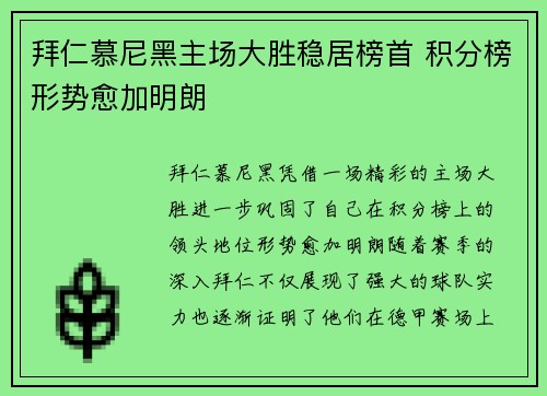 拜仁慕尼黑主场大胜稳居榜首 积分榜形势愈加明朗