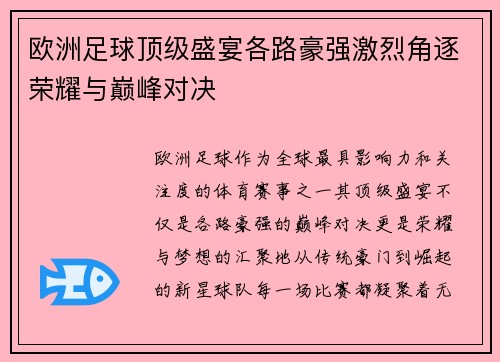 欧洲足球顶级盛宴各路豪强激烈角逐荣耀与巅峰对决