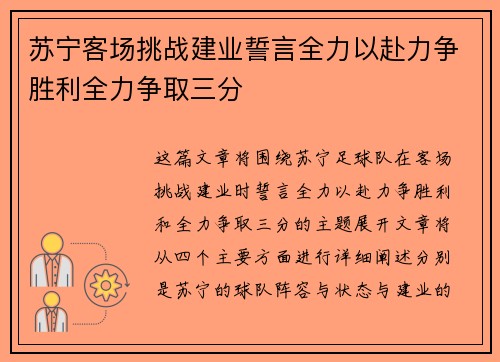 苏宁客场挑战建业誓言全力以赴力争胜利全力争取三分